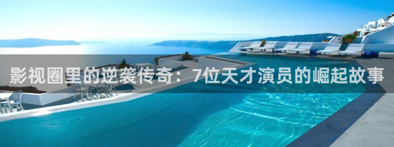 泡泡观影：影视圈里的逆袭传奇：7位天才演员的崛起故事