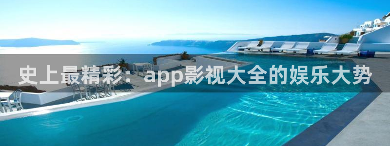 泡泡影视电影电视剧：史上最精彩：app影视大全的娱乐大势