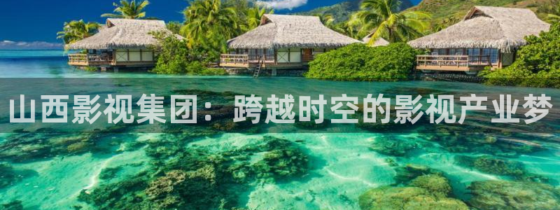 泡泡电影网最新电影：山西影视集团：跨越时空的影视产业梦