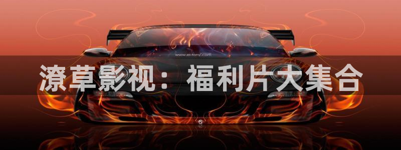 泡泡影视首页：潦草影视：福利片大集合