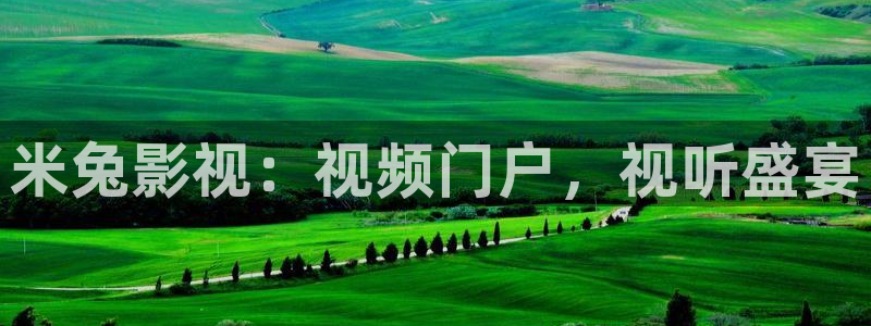 泡泡咕在线观看视频最新上映：米兔影视：视频门户，视听盛宴