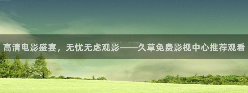 猪泡泡电影：高清电影盛宴，无忧无虑观影——久草免费影视中心推荐观看