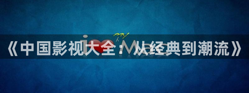 泡泡电影免费大全：《中国影视大全：从经典到潮流》