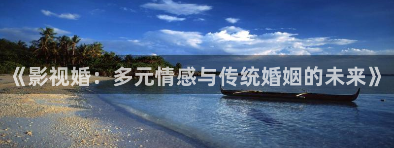 泡泡影院手机在线观看：《影视婚：多元情感与传统婚姻的未来》