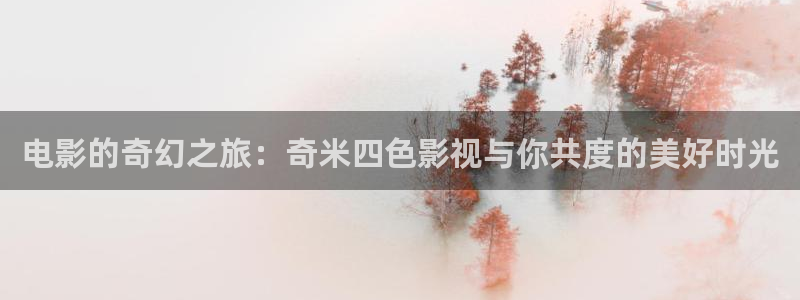 沉香如屑电视剧免费观看泡泡影视完整版：电影的奇幻之旅：奇米四色影视与你共度的美好时光