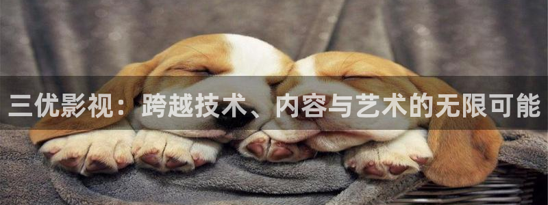 泡泡影视在线观看：三优影视：跨越技术、内容与艺术的无限可能