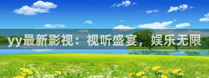 泡泡网电影：yy最新影视：视听盛宴，娱乐无限