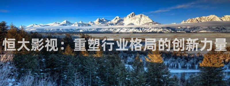 泡泡视频网站：恒大影视：重塑行业格局的创新力量