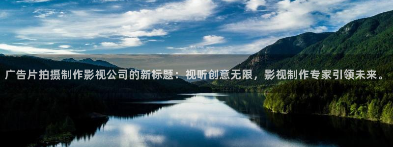 泡泡影视天堂影院：广告片拍摄制作影视公司的新标题：视听创意无限，影视制作专家引领未来。