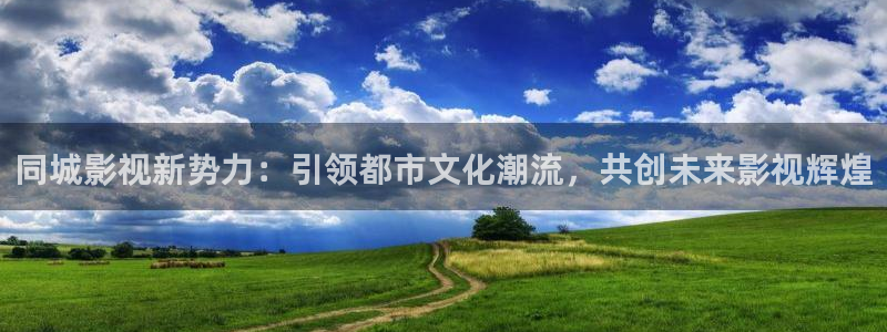 泡泡影视官网：同城影视新势力：引领都市文化潮流，共创未来影视辉煌