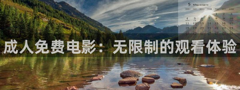猪泡泡电影网：成人免费电影：无限制的观看体验