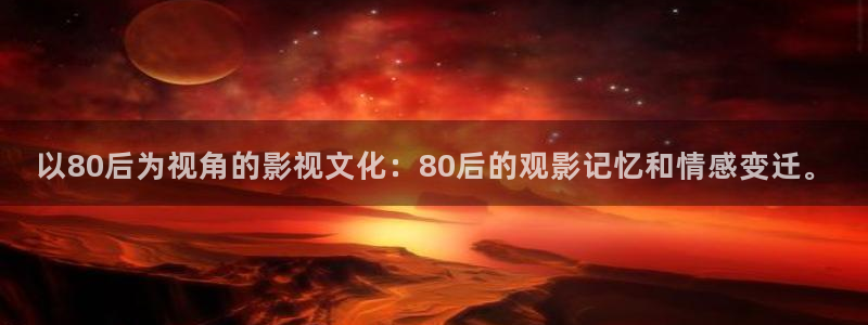 免费在线泡泡电影网：以80后为视角的影视文化：80后的观影记忆和情感变迁。