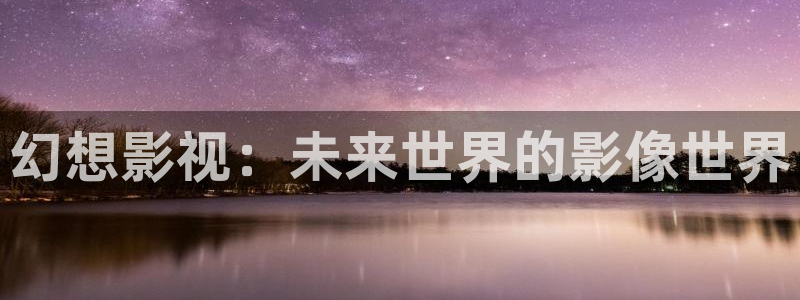 泡泡影视 电影天堂：幻想影视：未来世界的影像世界