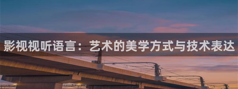 理论片泡泡影视：影视视听语言：艺术的美学方式与技术表达