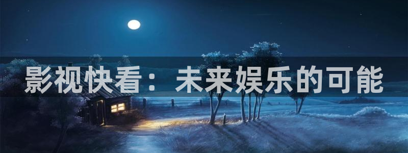 泡泡影视追剧：影视快看：未来娱乐的可能